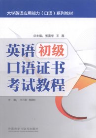 【正版新书】英语初级口语证书考试教程