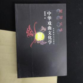 中华戏曲文化学——随园文库