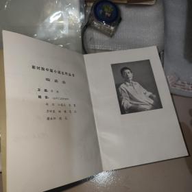 新时期中篇小说名作丛书--陆文夫集（陆文夫粗‘笔签名本）