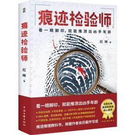 痕迹检验师 中国科幻,侦探小说 红眸 新华正版