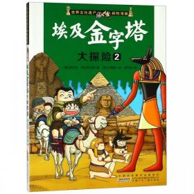 全新正版 埃及金字塔大探险(2)/世界文化遗产探险漫画 洪在彻 9787539739328 安徽少年儿童出版社