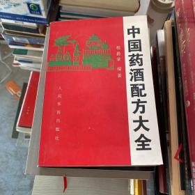 中国药酒秘方大全