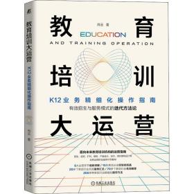 保正版！教育培训大运营 K12业务精细化操作指南9787111678601机械工业出版社肖云