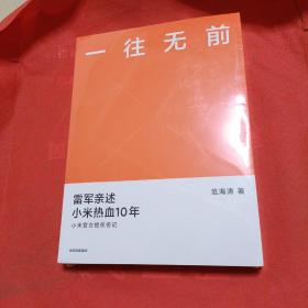 一往无前，雷军亲述小米热血十年，未拆封
