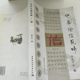 中华伦理范畴丛书（信）