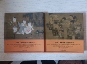 中国人物画经典：南宋卷 1.2