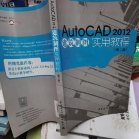 Auto CAD2012建筑制图实用教程