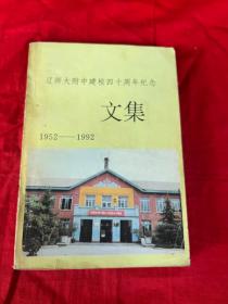 辽师大附中建校四十周年纪念（1952-1992）