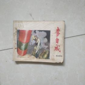 李自成(连环画八，崇祯借饷)1980年一版一印)