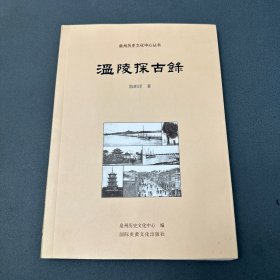 温陵探古录