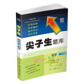 尖子生题库数学六年级上册（BS版） 9787554934616