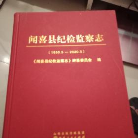 闻喜县纪检监察志1950一20205