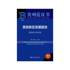 贵州蓝皮书：贵安新区发展报告（2016-2018）
