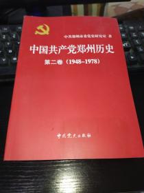 中国共产党郑州历史 第二卷 (1948-1978)