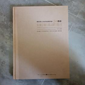 湖北省人大纪念改革开放30周年书画展作品集