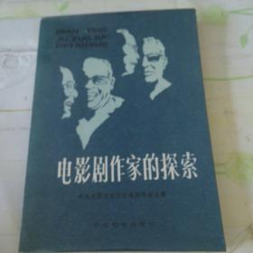 电影剧作家的探索
