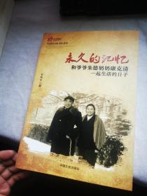 红色传承·永久的记忆：和爷爷朱德奶奶康克清一起生活的日子   扉页被撕