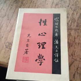 性心理学