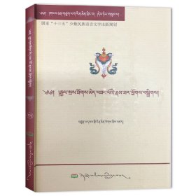 无著佛子·杰色陀美桑波传 9787223058797 白吉仁青；道帏·才让多杰 西藏人民出版社