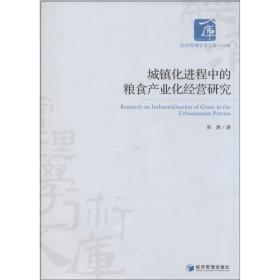 保正版！城镇化进程中的粮食产业化经营研究9787509626917经济管理出版社郭建