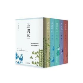 后周纪(全5册) 严优 9787530222201 北京十月文艺出版社