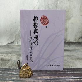 台湾东大版  逯耀东《抑郁与超越：司马迁与汉武帝时代》（锁线胶订）