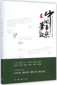 【正版新书】中国自然笔记
