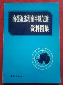 南极海冰和南半球气旋资料图集