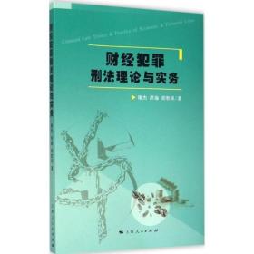财经犯罪刑法理论与实务 法学理论 谢杰，洪瑜，胡胜训 新华正版