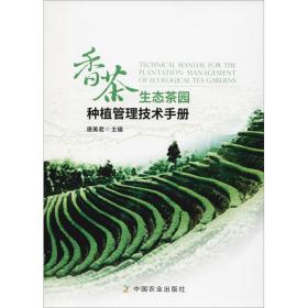 香茶生态茶园种植管理技术手册 种植业 唐美君