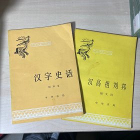 中国历史小丛书——汉字史话、汉高祖刘邦