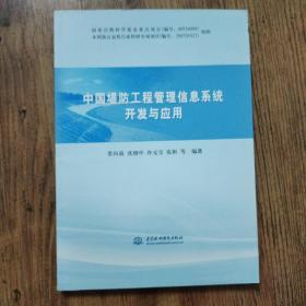 中国堤防工程管理信息系统开发与应用