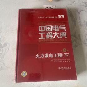 中国电气工程大典 第4卷 火力发电工程 下册
