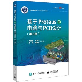 基于Proteus的电路与PCB设计（第2版） 9787121380716