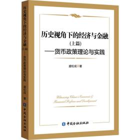 历史视角下的经济与金融(上篇)——货币政策理论与实践盛松成中国金融出版社