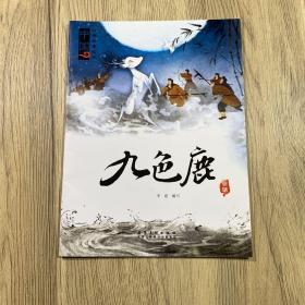 中国经典故事绘本 九色鹿