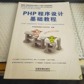 PHP程序设计基础教程/一站式IT就业培训系列教程