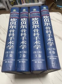 坎贝尔骨科手术学(第9版)全4卷合售