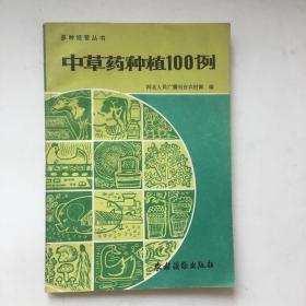 中草药种植100例