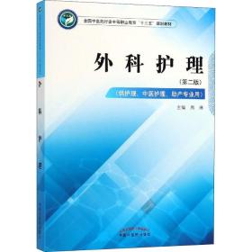 保正版！外科护理(第2版)9787513249034中国中医药出版社周琳