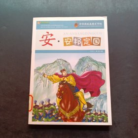 安·安邦定国