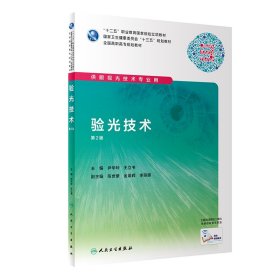 验光技术（第2版/高职眼视光/配增值） 尹华玲、王立书 9787117288934 人民卫生出版社