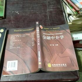 金融中介学