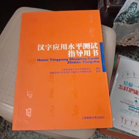 汉字应用水平测试指导用书