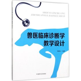 【正版书籍】兽医临床诊断学教学设计