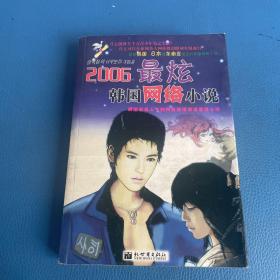2006最炫韩国网络小说
