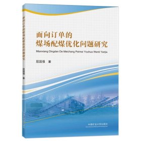 面向订单的煤场配煤优化问题研究 9787564642211 屈国强 中国矿业大学出版社