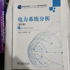 电力系统分析（第3版）/普通高等教育“十一五”国家级规划教材