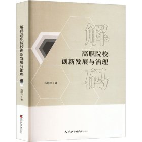 解码高职院校创新发展与治理 9787556308569 杨群祥 天津社会科学院出版社
