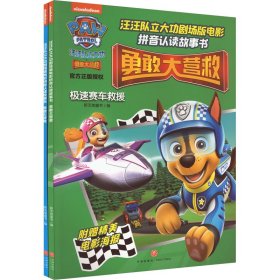 汪汪队立大功剧场版电影拼音认读故事书 勇敢大营救(全2册)